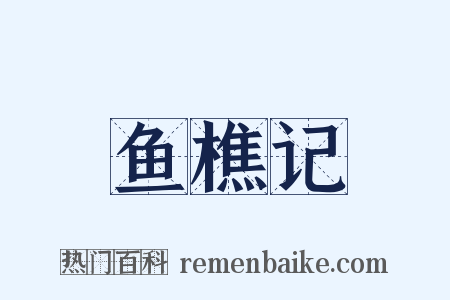 鱼樵记是什么意思的图片